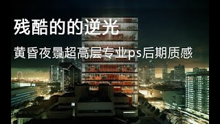 【黄昏夜景公建ps后期】建筑效果图建筑表现室外渲染后期教程vray4 3建筑ps后期景观后期