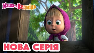 Маша та Ведмідь 💥 Нова серія 💥 Топ-топ-топ? 👻🐾 Збірник серій