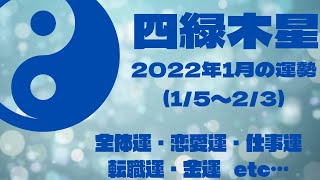 2022年1月の運勢🐯四緑木星さん