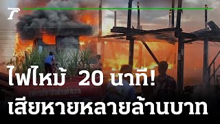 ไฟไหม้  20 นาที บ้าน-ยุ้งข้าว วอด 6 หลัง | 05-12-65 | ห้องข่าวหัวเขียว