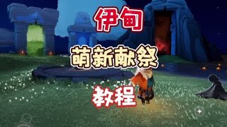 【光遇】萌新献祭教程1