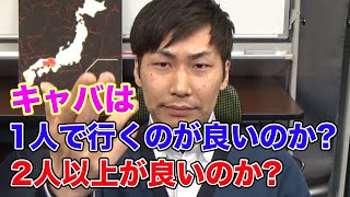 【キャバに行くのに1人か、それ以上か、どちらがキャバ嬢を落としやすいか？】キャバ元店長、なおぼーのキャバ講座！！！