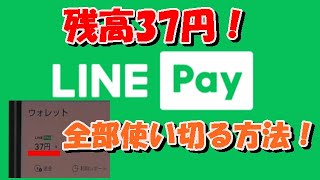 LINE Pay残高37円！すべて使い切る方法！！