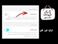 تحديث تيك توك الجديد ‼️ تفعيل الوضع الآمن فى رسائل تيك توك tiktok