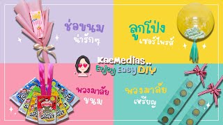 ทำของขวัญวันปัจฉิมและวันรับปริญญา 4 แบบง่ายๆ | DIY Graduation Gift Ideas