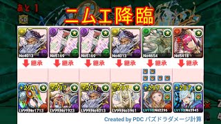 【パズドラ】ニムエ降臨ｖｓミスリルエッジキリチーム【自前ガチャ限なし】