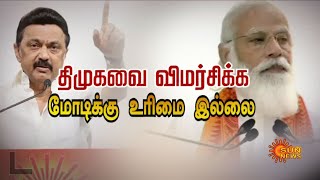 திமுகவை பற்றி வாய்க்கு வந்ததை பேசுவதை மோடி இத்தோடு நிறுத்திக் கொள்ள வேண்டும்!\