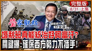 【瑩家觀點上集】完成撤軍 美正式退出阿富汗!盟友撤不完 美威信全失!神權政治政治真能長治久安?介曝關鍵: 確保西方勢力不插手!急撤軍救經濟 美國推新政是福是禍?｜介文汲 @中天新聞CtiNews  20210831