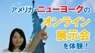 アメリカ・ニューヨークのオンライン展示会を体験！【展示会活用アドバイザー大島節子】#3