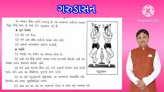 ધો - 10 શા.શિક્ષણ  ( 4 )  આસન  - વિડીયો - 2