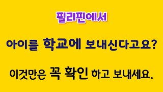 필리핀에서 아이를 학교에 보내신다고요 이것만은 꼭 확인 하고 보내세요