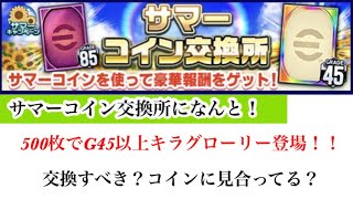 【Jクラ】#1359 サマーコイン交換所にG45以上キラグローリー券が500枚にて登場！これは交換価値に見合うのか解説します！あと大事なことを言う！#jクラ #jリーグクラブチャンピオンシップ