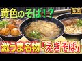 中華麺✖️和風出汁の絶品そば！？兵庫で大人気のご当地チェーン店！【2022年5月5日 放送】