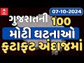 Gujarat Breaking News | ગુજરાતના આજના મહત્વના 100 સમાચાર | ABP Asmita LIVE