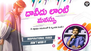 భక్తుడిని అని feel అవుతున్నావేమో చూసుకో||దావీదు లాంటి మనస్సు!|Spiritual Message|Bro.P.James||