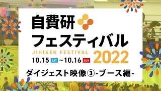 ＼ダイジェスト／自費研フェスティバル2022！（ブース編）