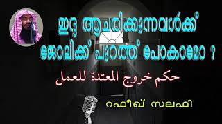 ഇദ്ദ ആചരിക്കുന്നവള്‍ക്ക് ജോലിക്ക് പുറത്ത് പോകാമോ? by Rafeeq salafi