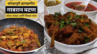 कोल्हापुरी झणझणीत गावरान मटण | सोबत तांबडा आणि पिवळा रस्सा | Kolhapuri Style Mutton Curry Recipe