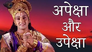 अपेक्षा और उपेक्षा जानें श्री कृष्ण से, #krishnavani