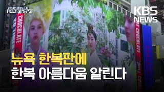 “한복이 중국옷? 천만에!”…뉴욕 한복판에 한복 광고 뜬다 / KBS 2021.06.12.