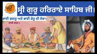 ਸ੍ਰੀ ਗੁਰੂ ਹਰਿਰਾਏ ਸਾਹਿਬ ਜੀ । ਭਾਈ ਭਗਤੂ ਜੀ । ਭਾਈ ਸੰਗਤੀਆ । ਭਾਈ ਫੇਰੂ ਜੀ । ਕੀਰਤਪੁਰ ਸਾਹਿਬ । ਲੰਗਰ ਦੀ ਸੇਵਾ ।