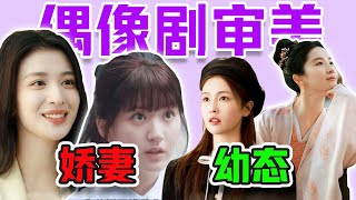 虛假大女主？嬌妻人設？影視劇裏的「幼態審美」真的看夠了！