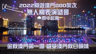 【2022無人機-銀河娛樂】20220507攝｜2022翱遊澳門無人機表演盛會｜雨中起飛｜感受澳門秋日韻味｜銀河娛樂呈獻金秋澳門第一場｜南灣湖｜Nam Van Lake｜Macau