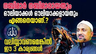 വലിയ്യാവണമെങ്കില്‍ ഈ 3 കാര്യങ്ങള്‍ |എന്താണ് ഔലിയാക്കളുടെ പ്രത്യേകത❓അല്ലാഹ് ദിവ്യാനുരാഗ പ്രകീര്‍ത്തനം