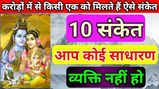 10 संकेत आप कोई साधारण व्यक्ति नहीं हो | 10 signs you are not an ordinary person