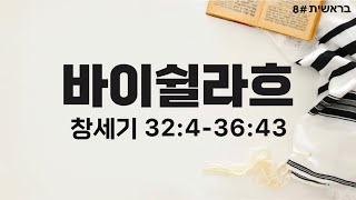 [5783 실시간 토라포션] 8th. 바이쉴라흐(Vayishlach)