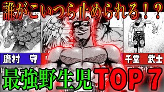 【はじめの一歩】潜在能力No.1は誰！？野生児最強ランキング