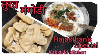 ऐसे बनाये तुरत मंगोडी | instant mangodi recipe | Rajasthani Turat mangodi | turat mangodi dahibade