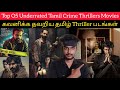 Top O5 Underrated Tamil Crime Thrillers Movies | கவனிக்க தவறிய தமிழ் Thriller படங்கள் | CriticsMohan