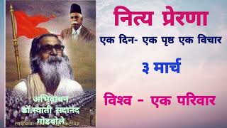 नित्य प्रेरणा।३मार्च।विश्‍व - एक  परिवार।अभिवाचन : डाॅ.सौ.स्वाती सदानंद गोडबोले