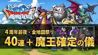 【初心者】4周年前夜の40連・金地図祭+魔王確定の儀【DQMSL】