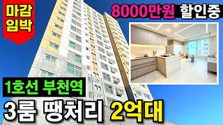 작살난다!! 부천에 3룸 2억대 매물이 아직 있다니!! 1호선 부천역 150세대 아파트형 신축 -8000만원 할인분양 진행중🚗지하주차장 굿~ (No.3779)