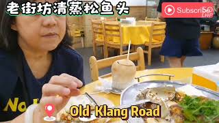 《大马美食》Old Klang Road 老街坊清蒸松鱼头。喜欢视频订阅。关注。按赞。分享噢🤣记得订阅噢🤣