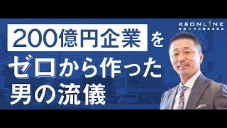 年商200億円超えを実現した創業社長の成功ルール