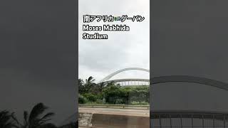 南アフリカ ダーバン 観光名所 Moses Mabhida Stadium #海外vlog #海外旅行 #durban