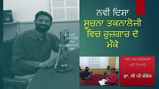 ਸੂਚਨਾ ਤਕਨਾਲੋਜੀ ਵਿਚ ਰੁਜ਼ਗਾਰ ਦੇ ਮੌਕੇ/Jobs opportunities in Information Technology