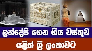 ලන්දේසි ගෙන ගිය වස්තුව යළි ශ්‍රී ලංකාවට