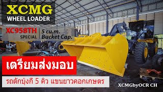 เตรียมรถตักแขนยาวโรงสีข้าว บุ้งกี๋ 5 คิว XCMG รุ่น XC958TH @xcmgbyocrch.9165 Ep.173