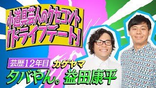 【クセスゴ】NO.４９カゲヤマ/ドライブデート　【ノブコブ徳井のクセがトクいネタ WAKATE GP】