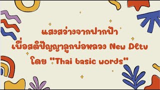 การจัดการเรียนการสอนทางไกลผ่านดาวเทียม(DLTV)