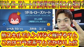 スキチケ効率がガストン越え！リドル・ローズハートが2時間で稼げるコイン数は？【こうへいさん】【ツムツム】