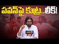 LIVE | పవన్‌పై కుట్ర.. లీక్ ! | Conspiracy against Pawan.. leaked ! | Mega9tv