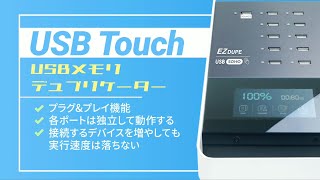 超簡単USBメモリ大量コピー・完全消去【タッチパネル付き USBデュプリケーター USB Touch】使い方