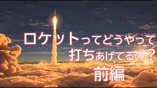 ロケットの準備から打ち上げまでを徹底解説【ariane5】前編