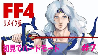 【FF4リメイク Steam版】女流雀士が初見ハードモードで頑張る（7回目）ドワーフの城～