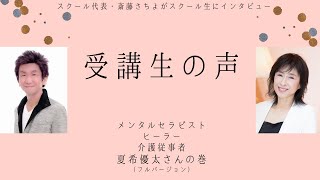 介護セラピストとして介護現場を笑顔に　受講生の声　夏希優太さん（フルバージョン）